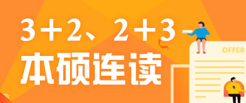 3+1+1、3+2本硕连读