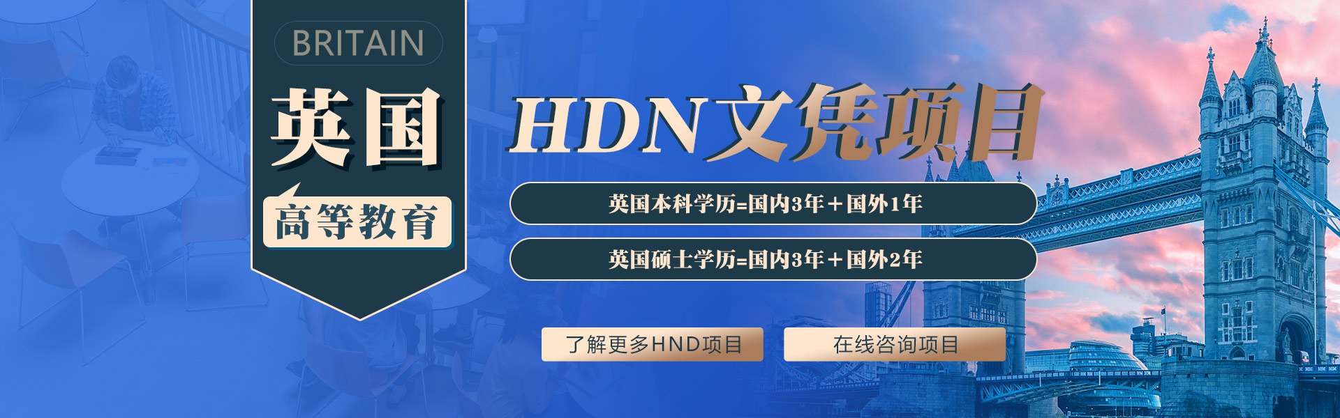 英国HND高等文凭教育